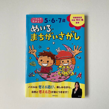 No Entry 5-6-7 Years Old Mei-ro Machigai Sagashi 92 Questions Intelligence Development