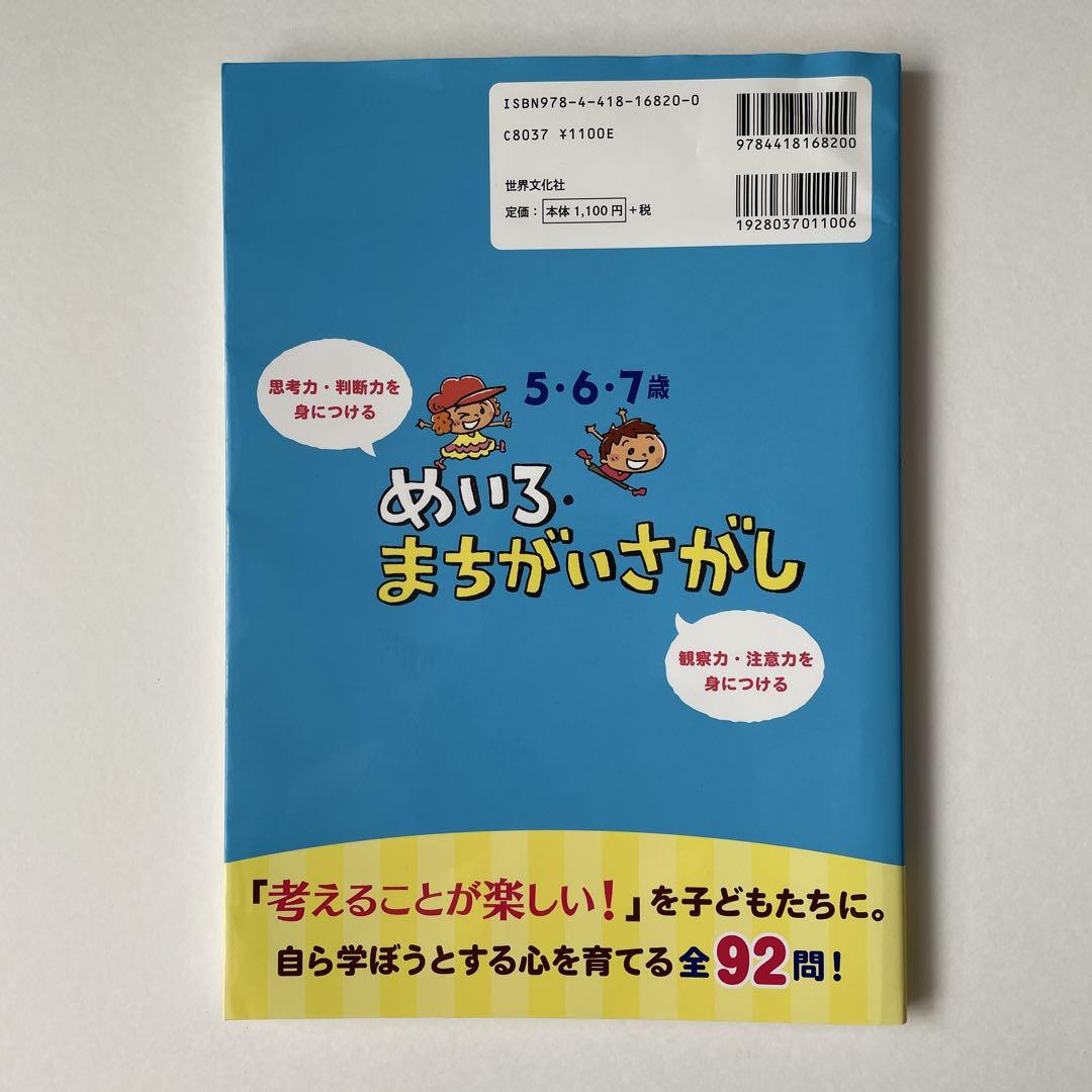 No Entry 5-6-7 Years Old Mei-ro Machigai Sagashi 92 Questions Intelligence Development