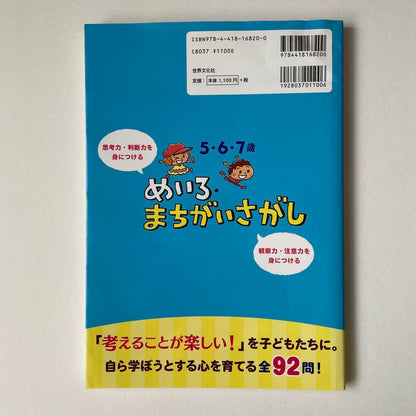 No Entry 5-6-7 Years Old Mei-ro Machigai Sagashi 92 Questions Intelligence Development