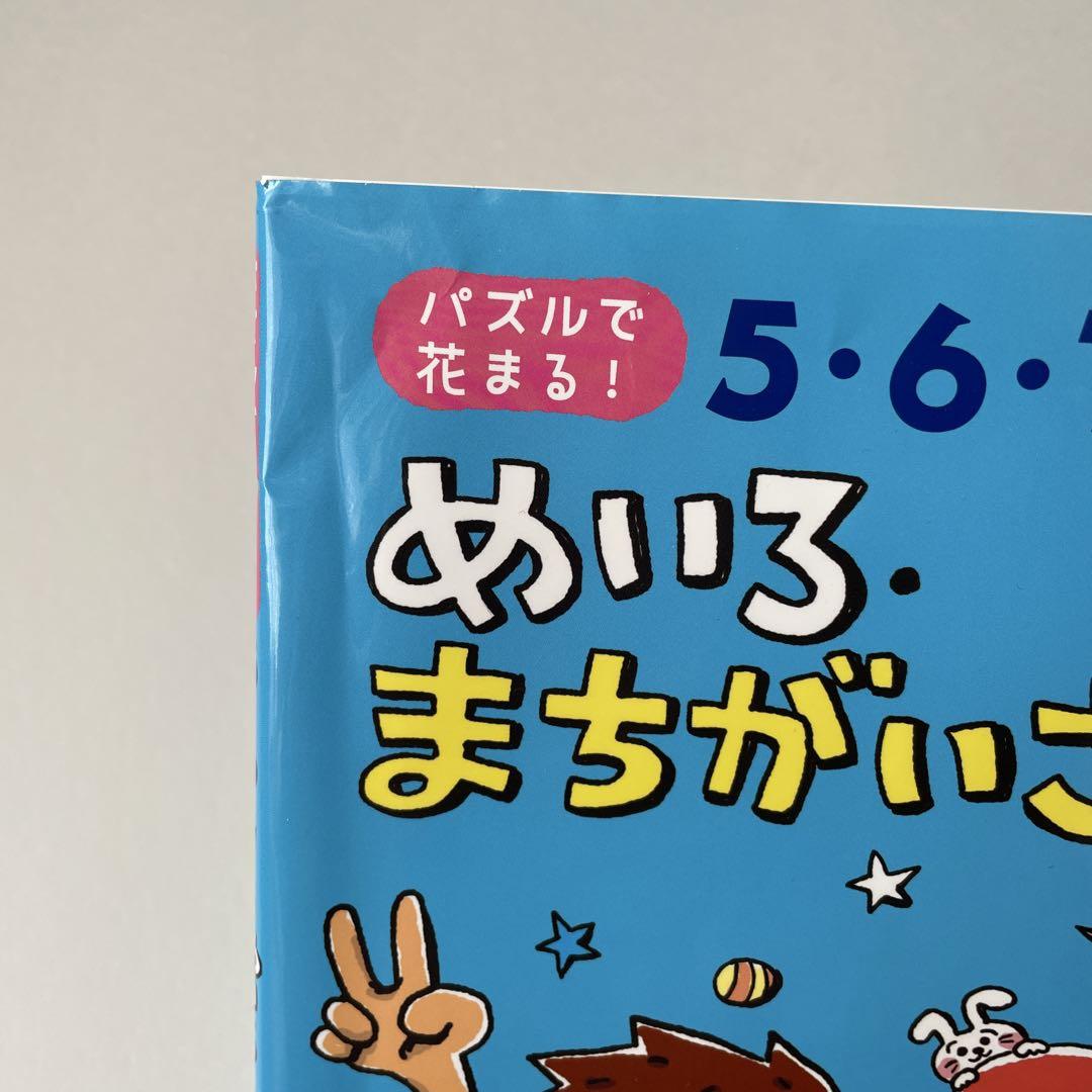 No Entry 5-6-7 Years Old Mei-ro Machigai Sagashi 92 Questions Intelligence Development