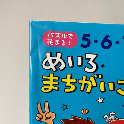 No Entry 5-6-7 Years Old Mei-ro Machigai Sagashi 92 Questions Intelligence Development