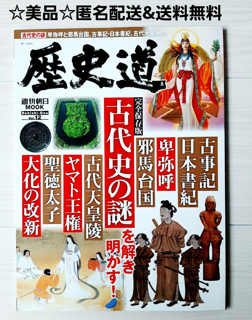 Unraveling the Mysteries of Ancient History! Complete Edition / History Road Vol.12 Weekly Asahi Mook