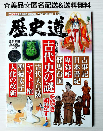 Unraveling the Mysteries of Ancient History! Complete Edition / History Road Vol.12 Weekly Asahi Mook
