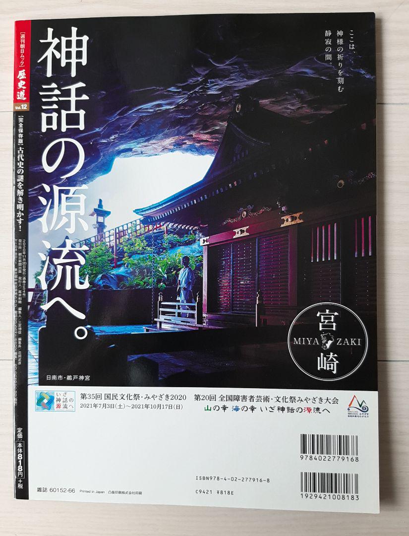 Unraveling the Mysteries of Ancient History! Complete Edition / History Road Vol.12 Weekly Asahi Mook