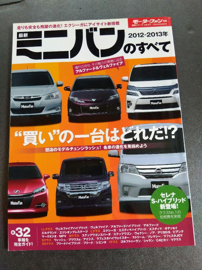 All the Latest Minivans 2012-2013