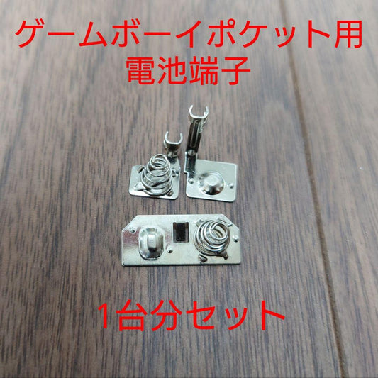 Game Boy Pocket Battery Terminal (1 unit)