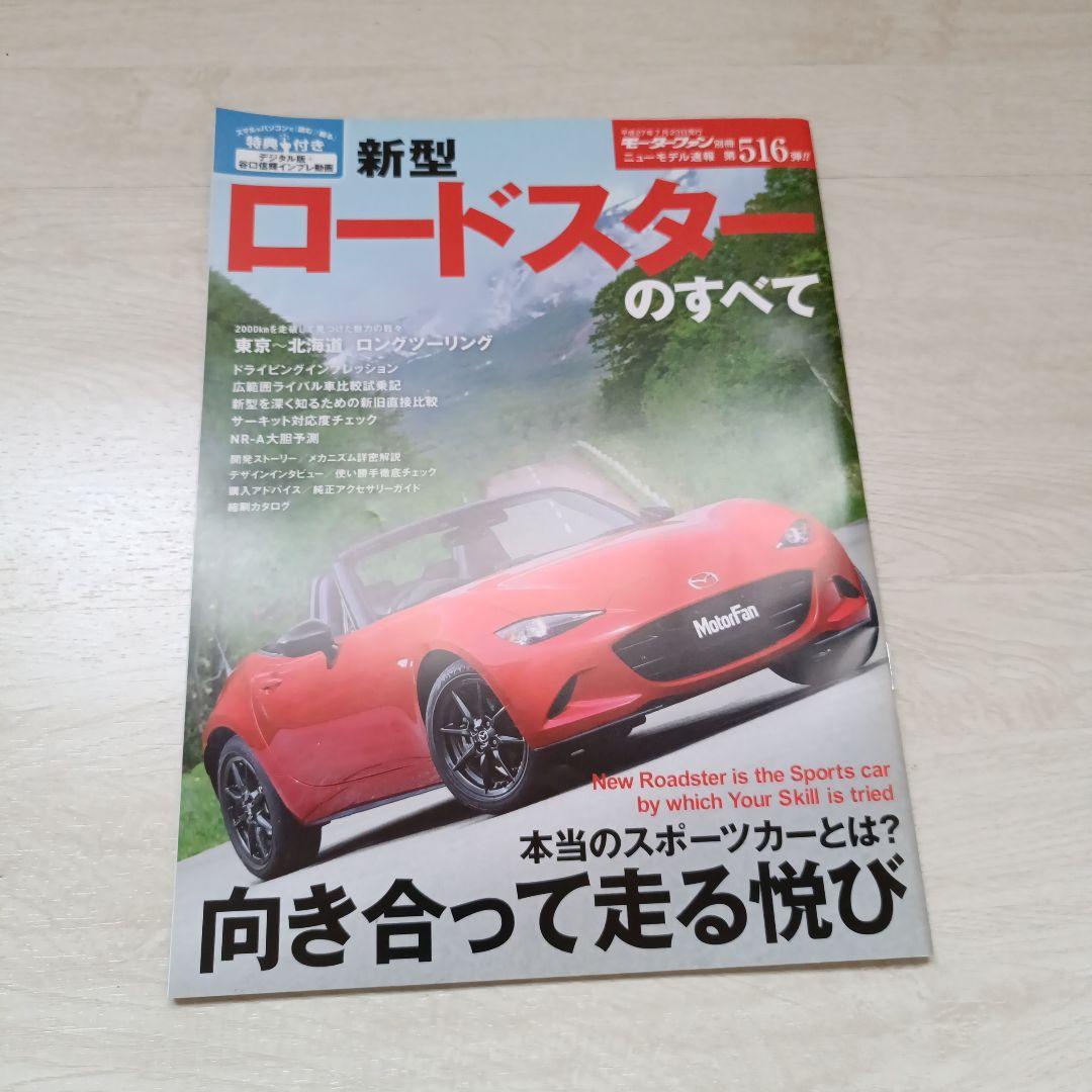 All About the New Roadster: Motor Fan Special Edition New Model Report