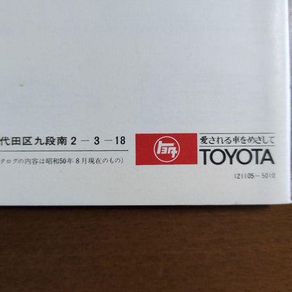 Old Car Catalog: TOYOTA Corona Catalog 1975