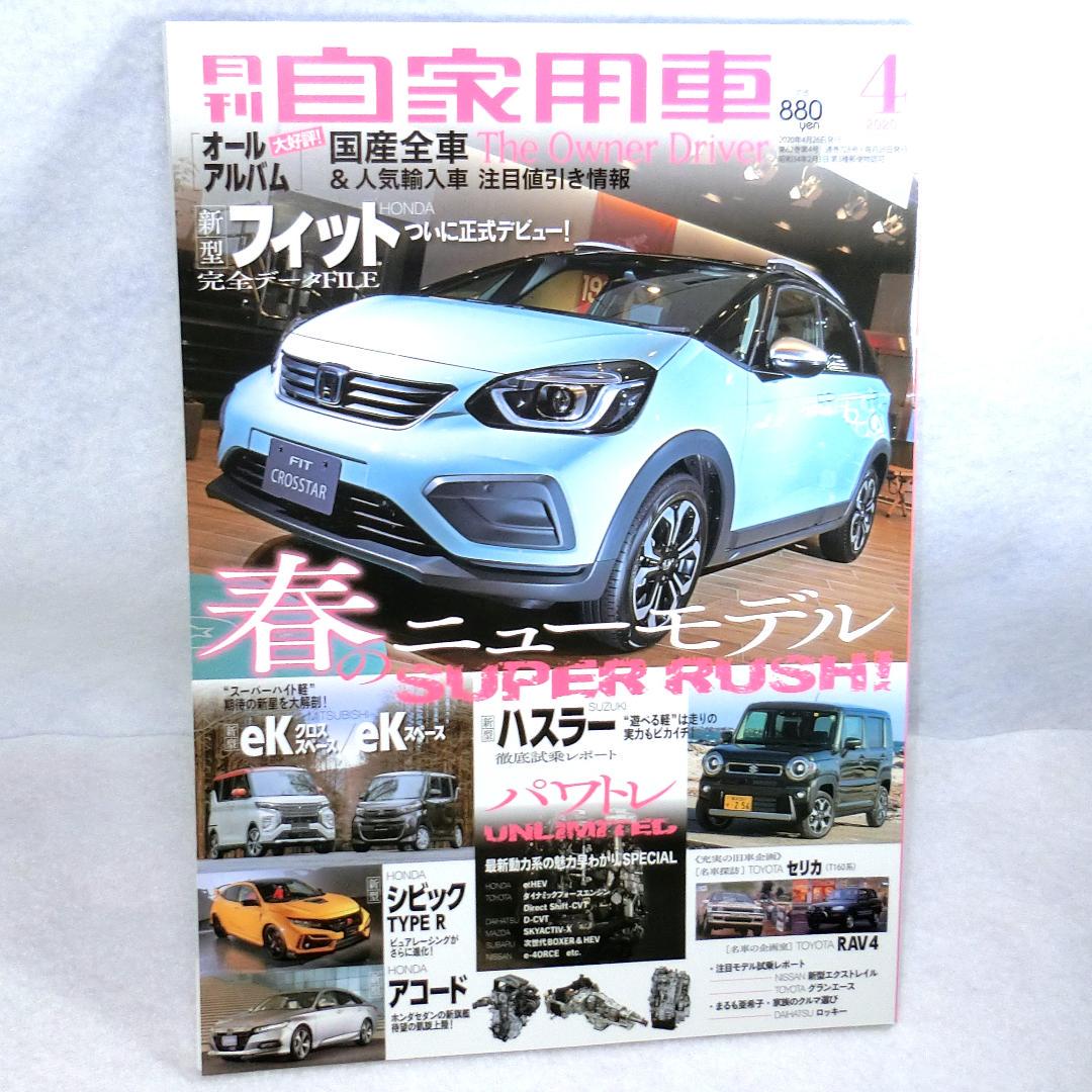 Monthly Private Car 2020 April Issue Back Numbers