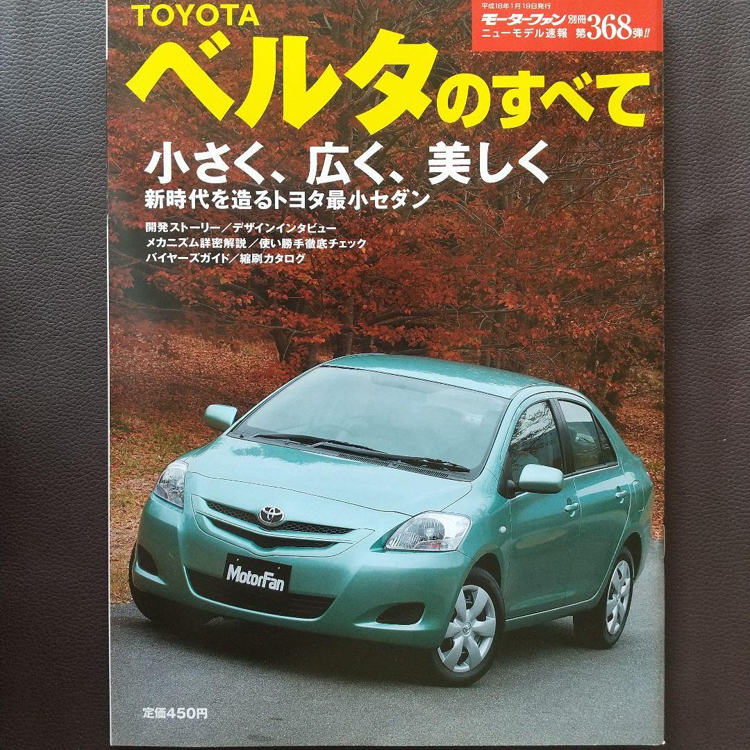 Toyota Belta's Everything Motor Fan Special Issue 368