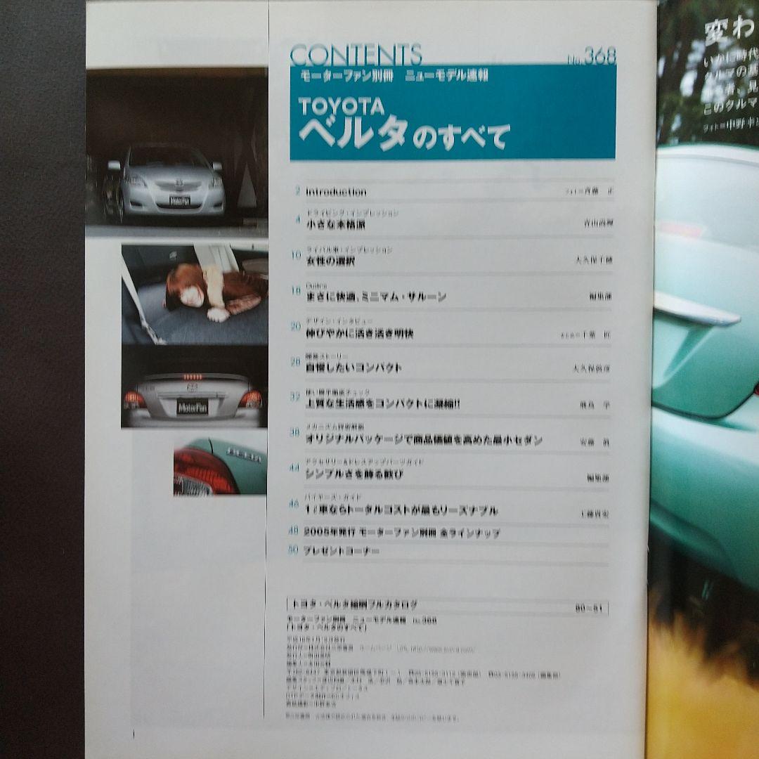 Toyota Belta's Everything Motor Fan Special Issue 368