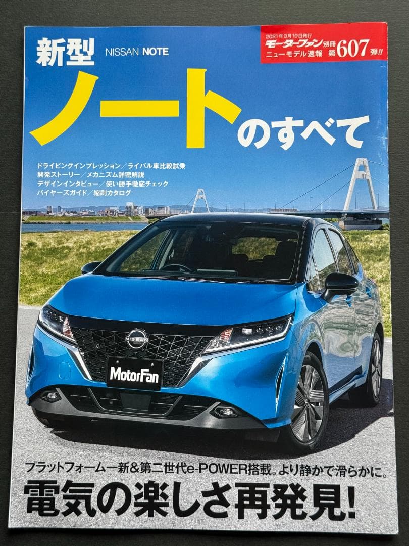 Motor Fan Special Issue New Model Report No. 607 "Everything About the New Note"