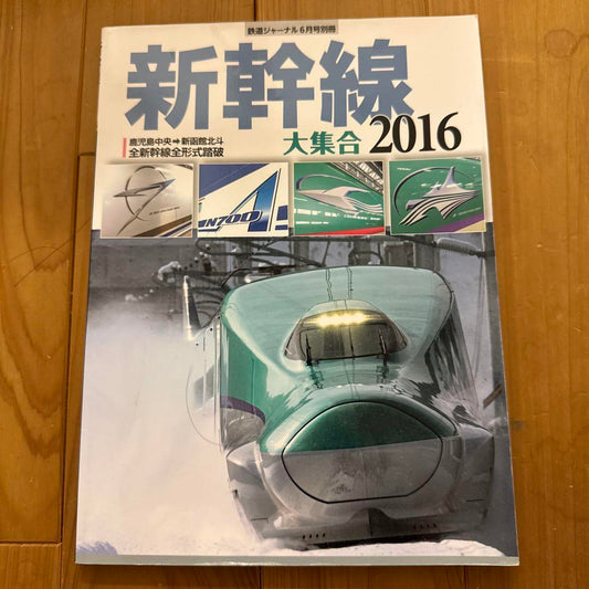Shinkansen Grand Collection 2016