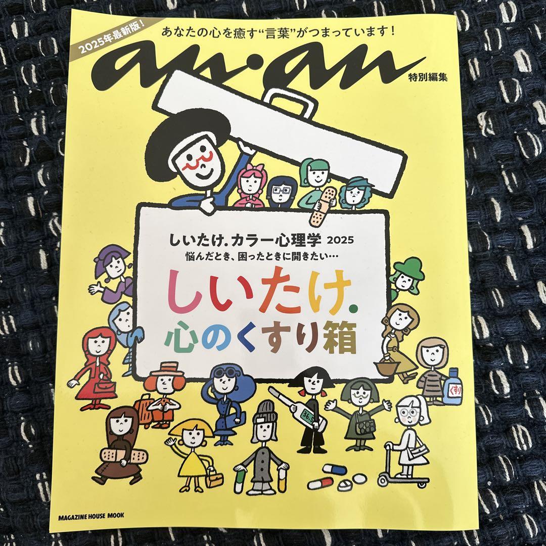 an・an Special Edition Shiitake・Color Psychology 2025