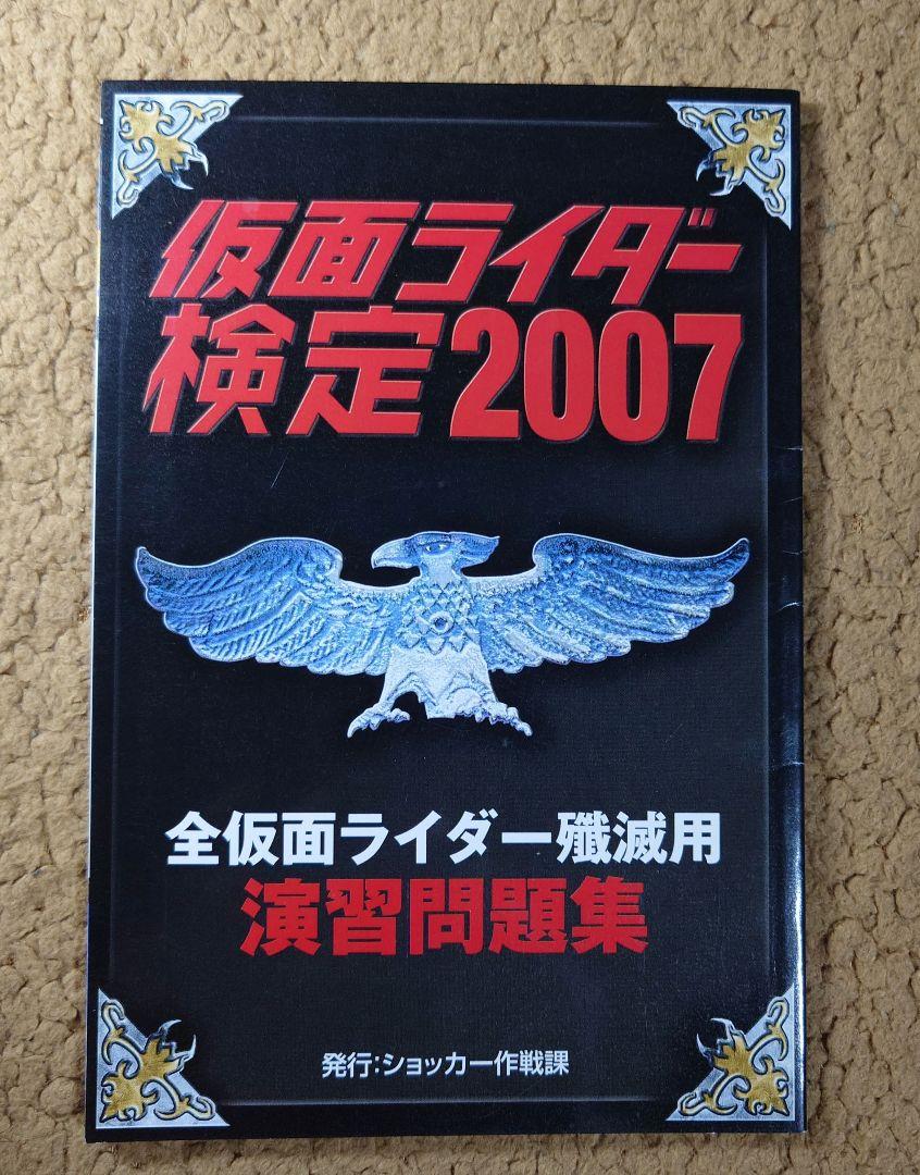 Masked Rider Certification 2007