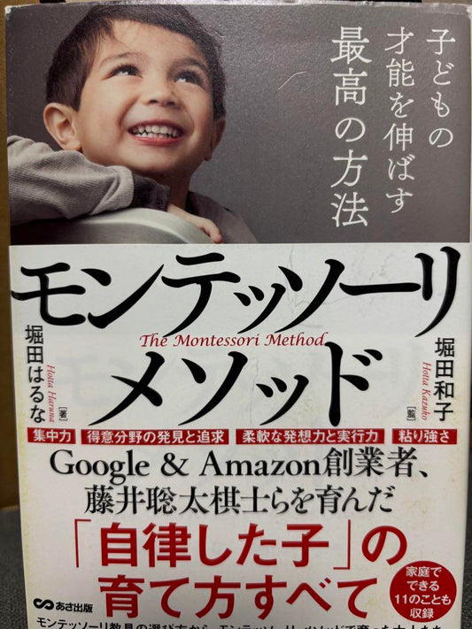 Montessori Method Horiyama Kazuko