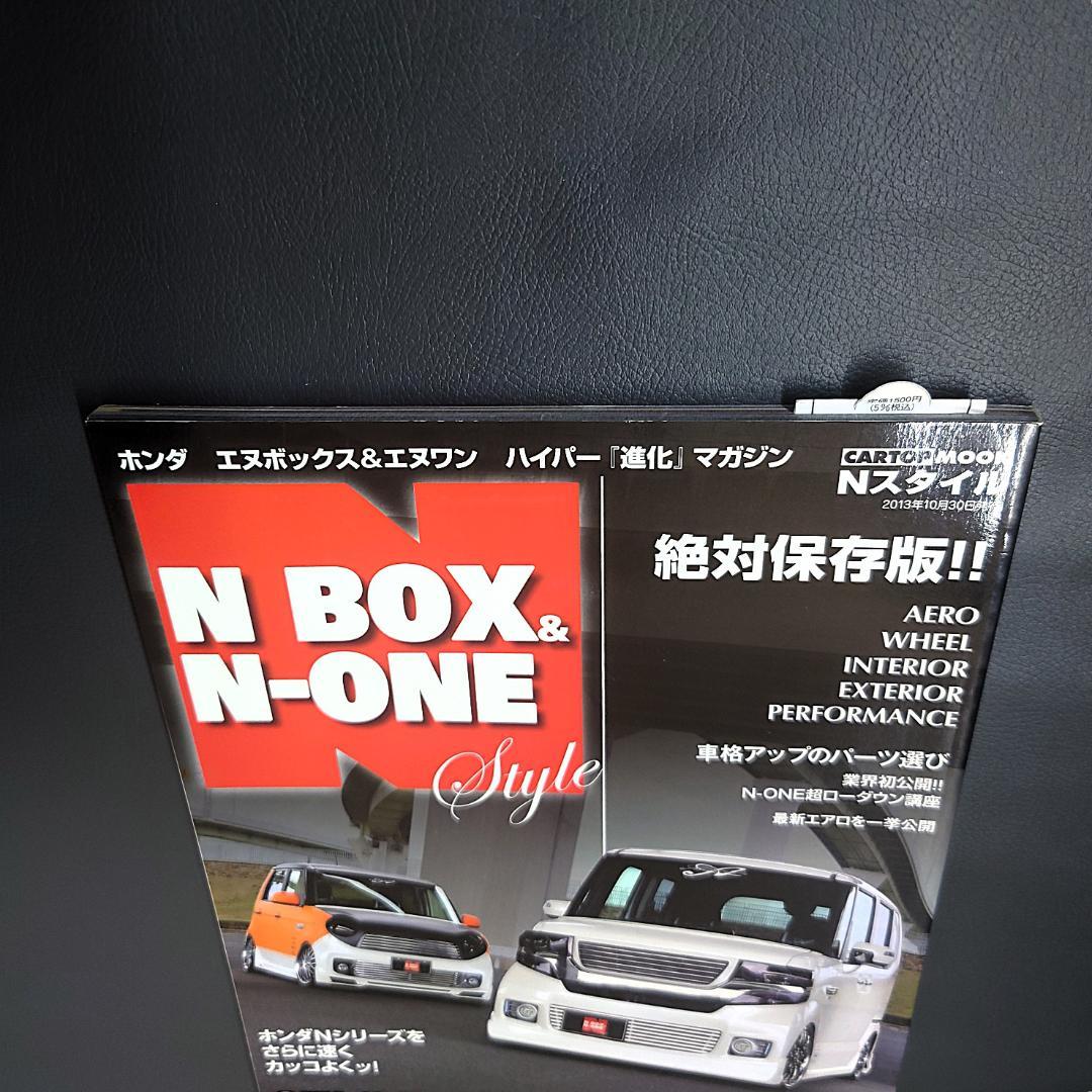 N-Style N BOX & N ONE 2013 Edition (CARTOP MOOK)