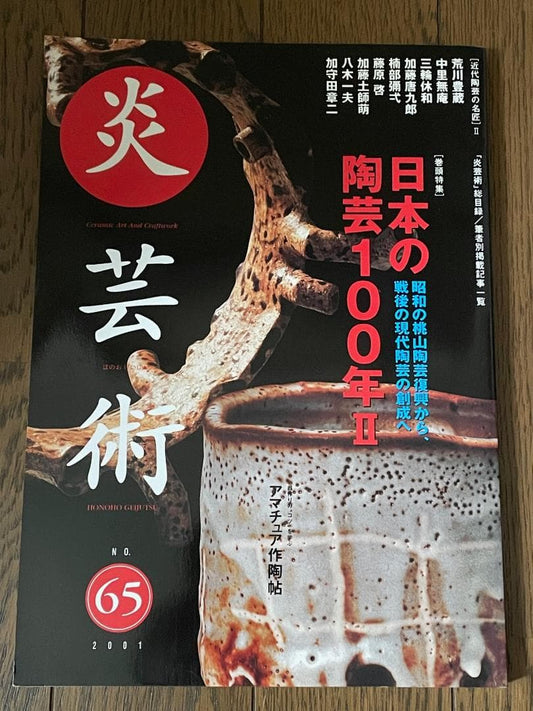 Beautiful Condition "Engei Art 65" 2001