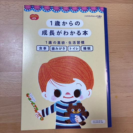 A Book That Explains Growth from 1 Year Old (Comes with Kodomo Charenji Attachments)