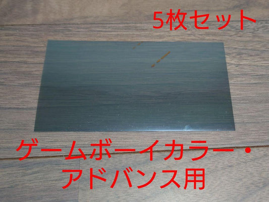 Polarizing Plate Set (Game Boy Color, Advance, etc.)