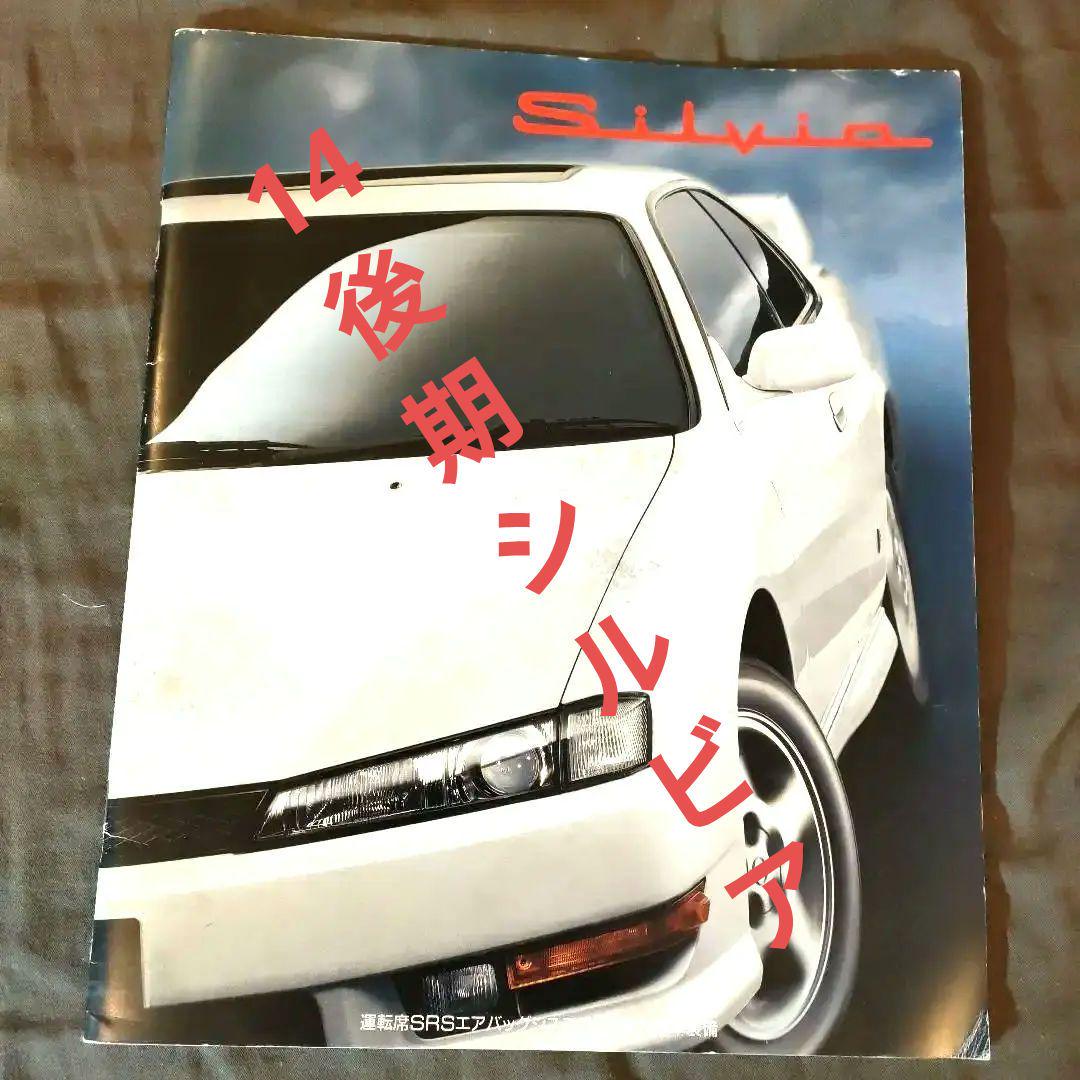 Nissan Silvia Vehicle Catalog 14 Late Model