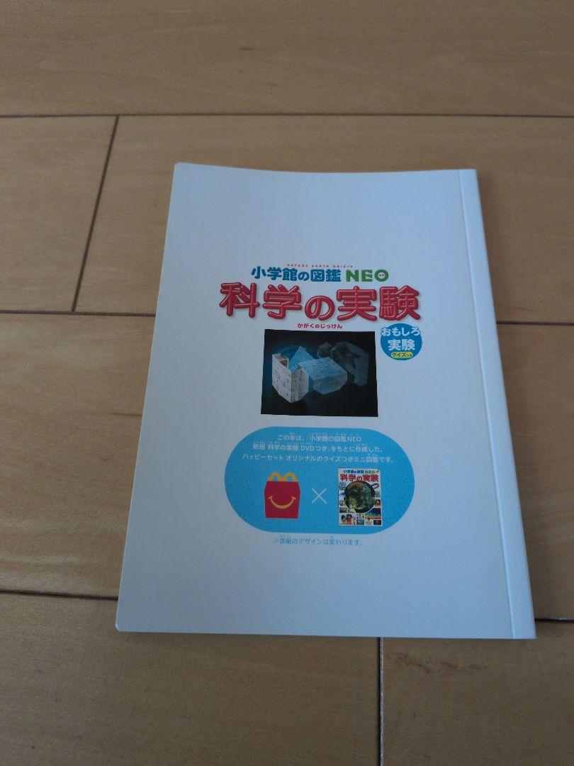 McDonald's Happy Set Science Experiment Supplement Book