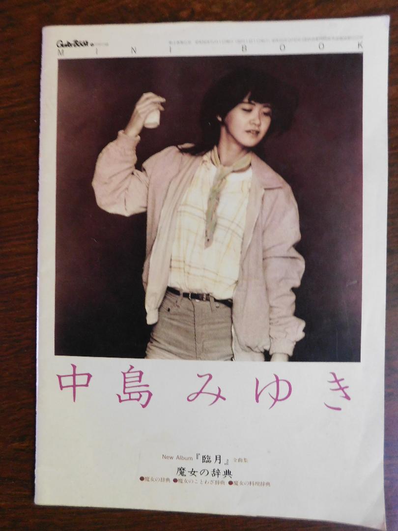 Album Released in 1981: Guitar Book May Issue Supplement, Miwa Yoshida's Complete Song Collection 'Seijuu' and Dictionary of Witches