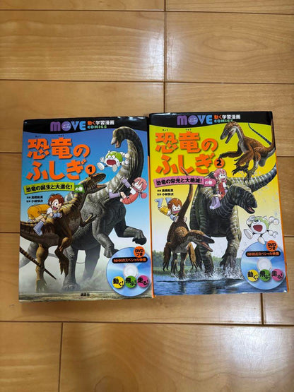 The Mysterious Dinosaurs MOVE 1・2 with DVD