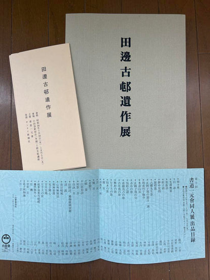 Tanebe Ancient Village Works Exhibition Materials