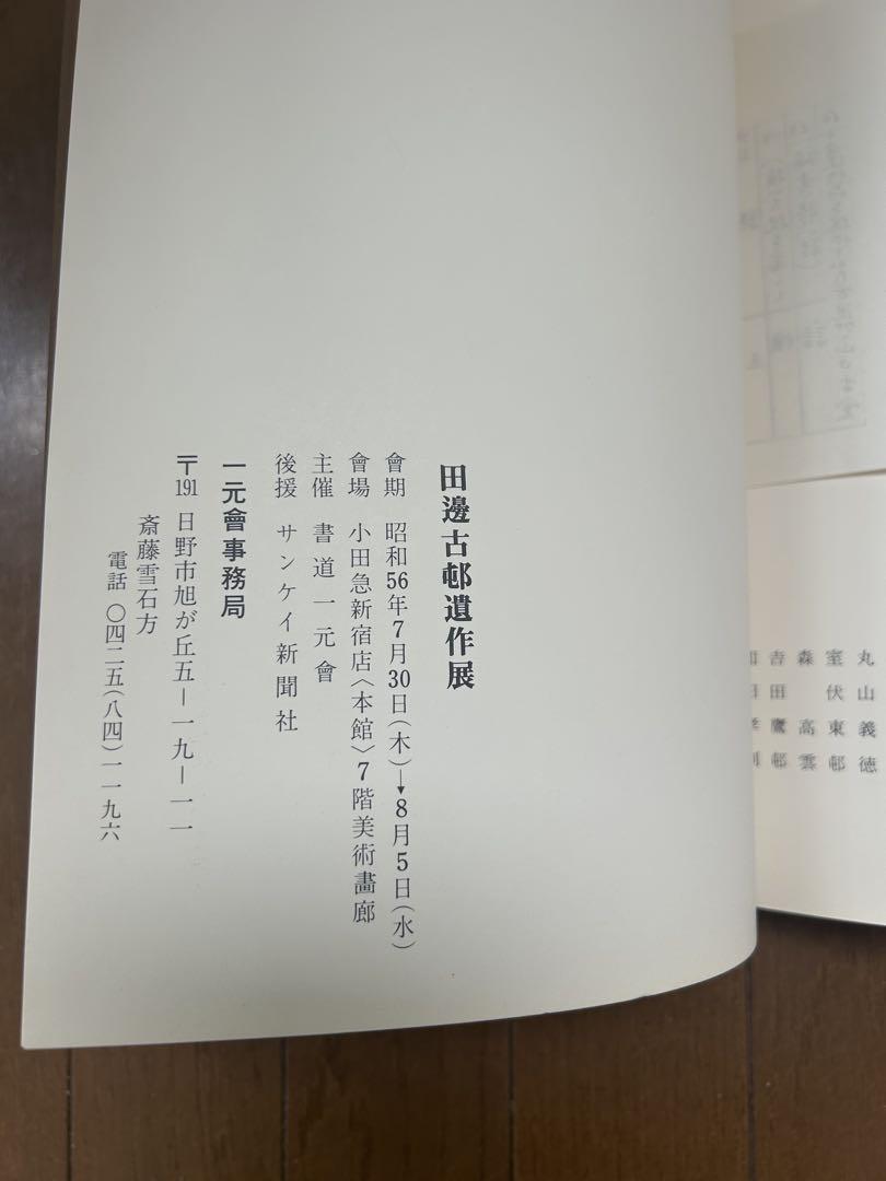 Tanebe Ancient Village Works Exhibition Materials