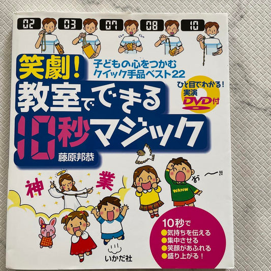 10-Second Magic That Can Be Done in the Classroom with DVD