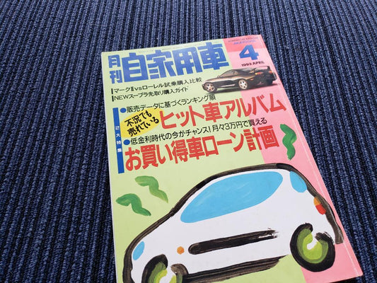 Monthly Automobile 1993 April Issue