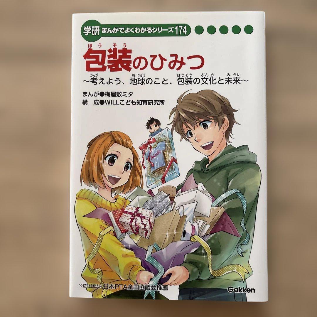The Secret of Packaging: A Series of Manga for Children to Understand Better 174