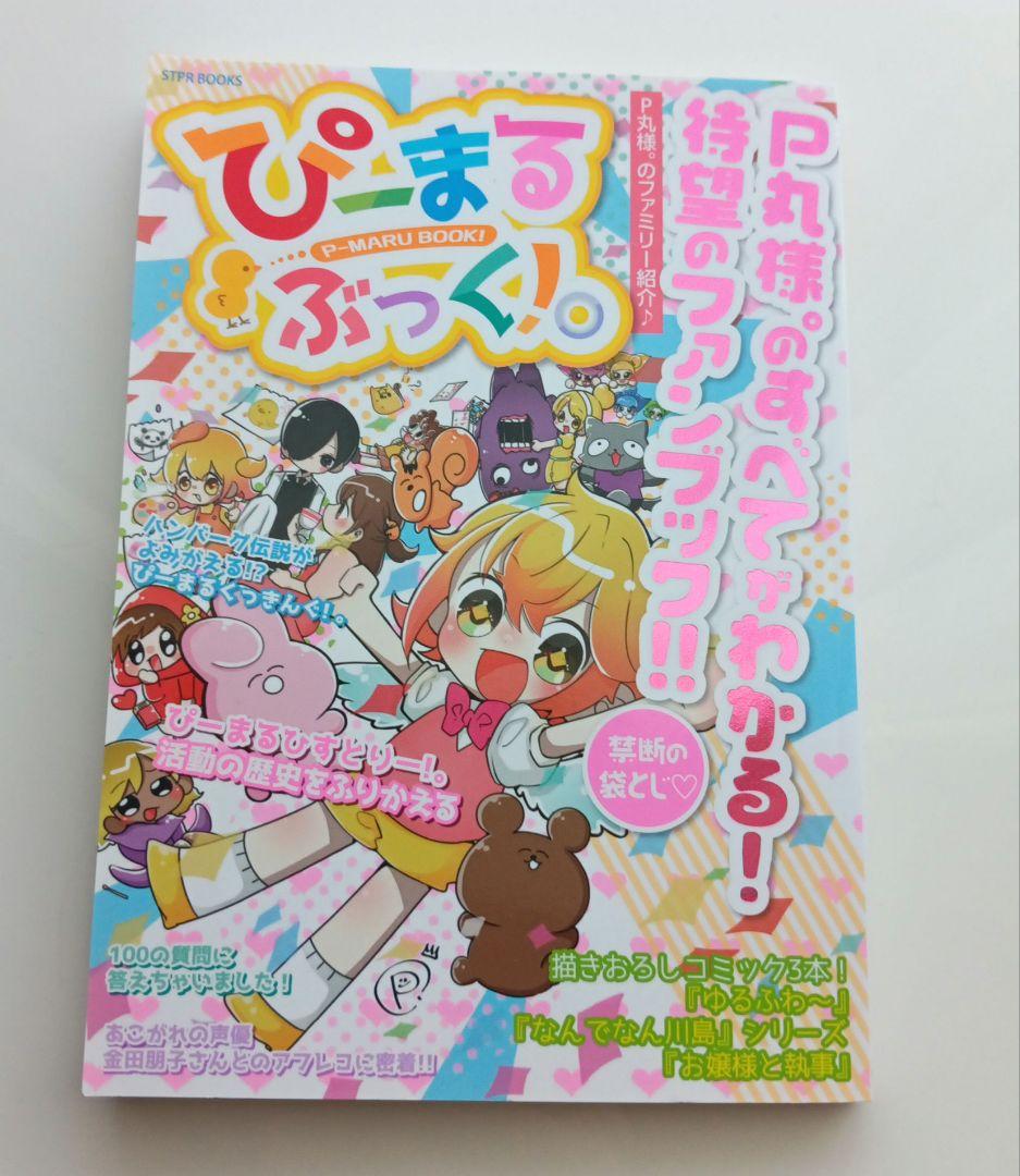 Pmaru Book! A Comprehensive Guide to Pmaru! Long-awaited Fan Book!