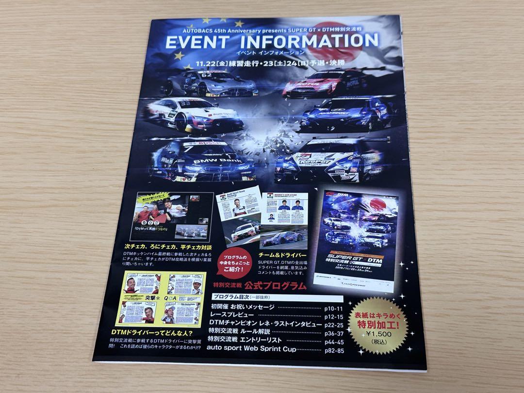 SUPER GT x DTM Exchange Match Event Program