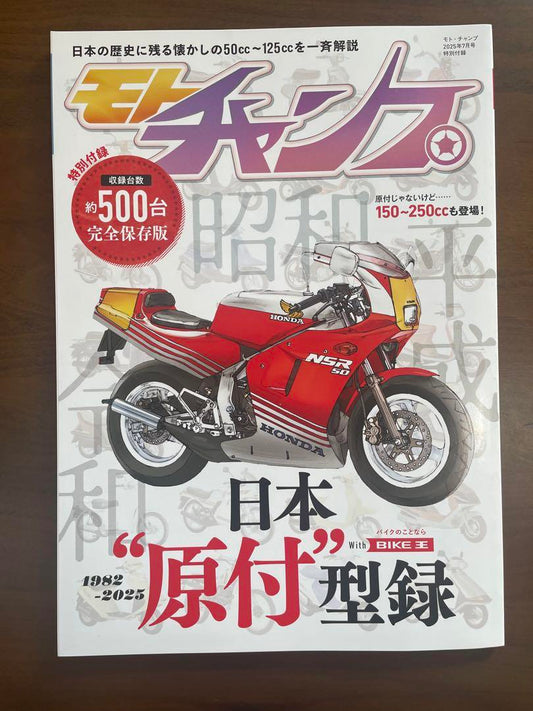 Motor Champ 2025 July Issue Special Bonus Japan Original Type Record