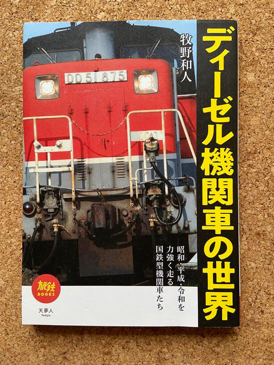 The World of Diesel Locomotives by Kazuhito Makino