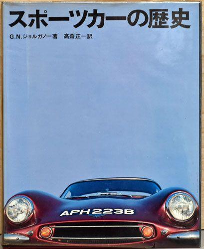 The History of Sports Cars by G.N. Jaguar