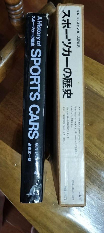 The History of Sports Cars by G.N. Jaguar