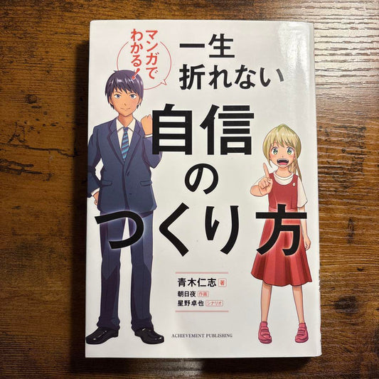 Building Unbreakable Confidence Throughout Your Life