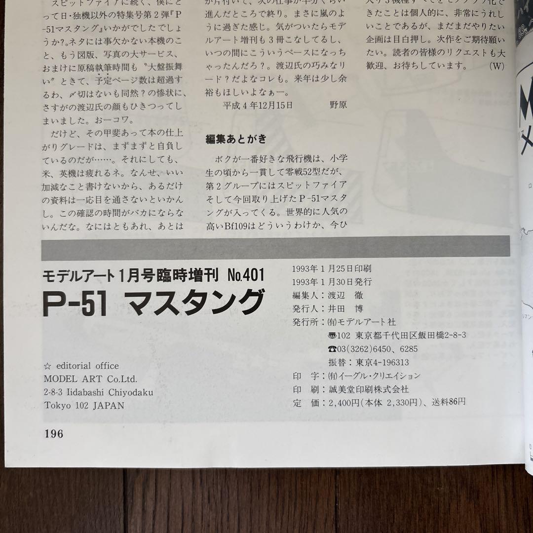 P-51 Mustang Model Art January Special Issue No.401