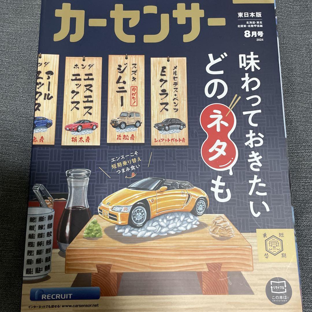 Car Sensor August 2024 Issue Carsensor is a Short-Term Replacement