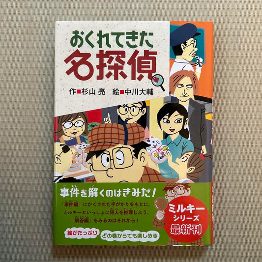 The Detective Who Came Home Milky Series