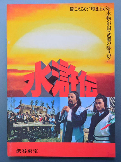 Movie "Water Margin" Theater Program