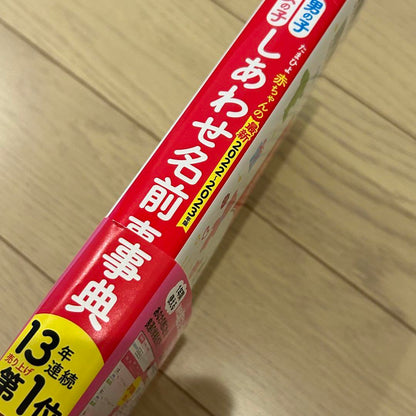 Baby Happy Name Dictionary 2022-2023 Edition