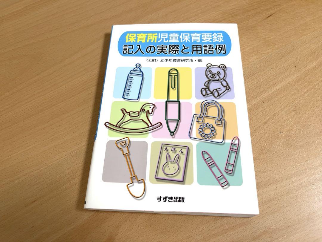 Suzuki Publishing "Record of Childcare at Preschools: Practical Entry and Terminology Examples"