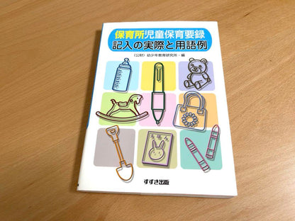 Suzuki Publishing "Record of Childcare at Preschools: Practical Entry and Terminology Examples"