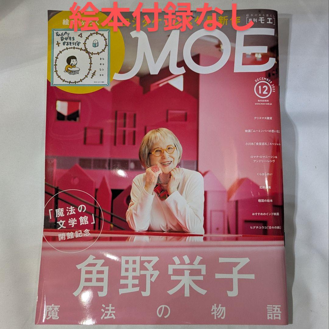 Moe December 2023 Issue Yoko Horiguchi Special ②