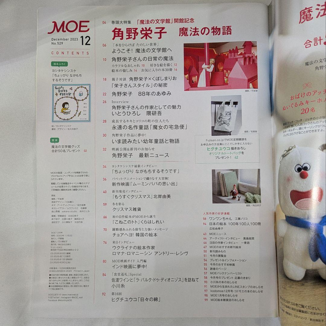 Moe December 2023 Issue Yoko Horiguchi Special ②