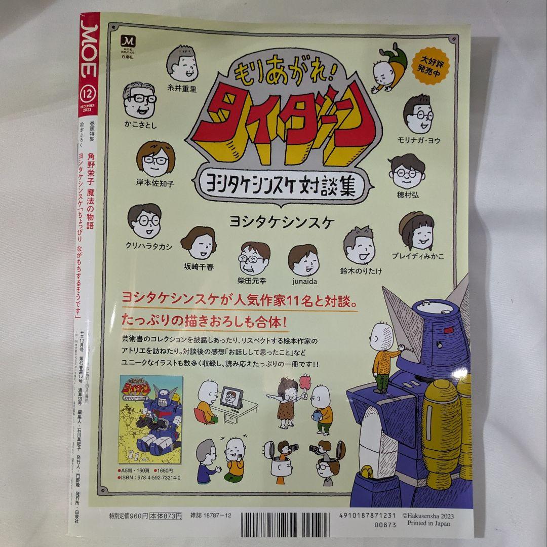 Moe December 2023 Issue Yoko Horiguchi Special ②